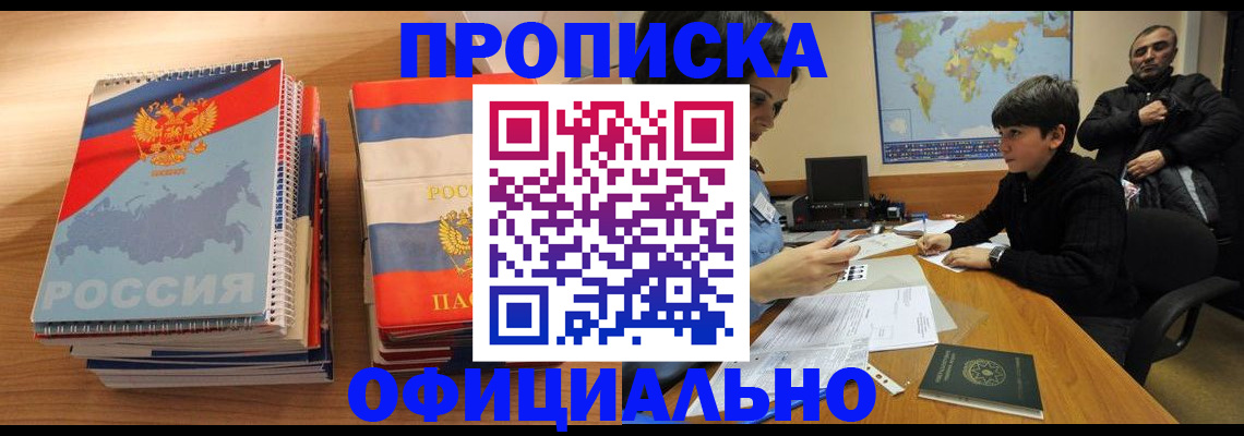 прописка в Гае
